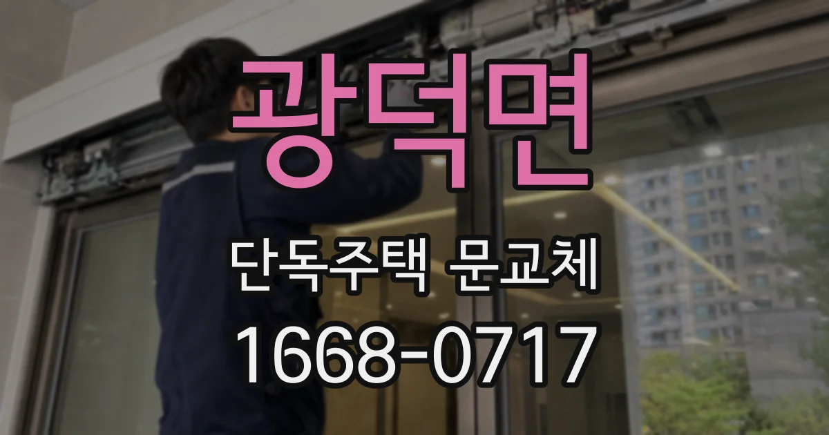 광덕면 단독주택 문교체