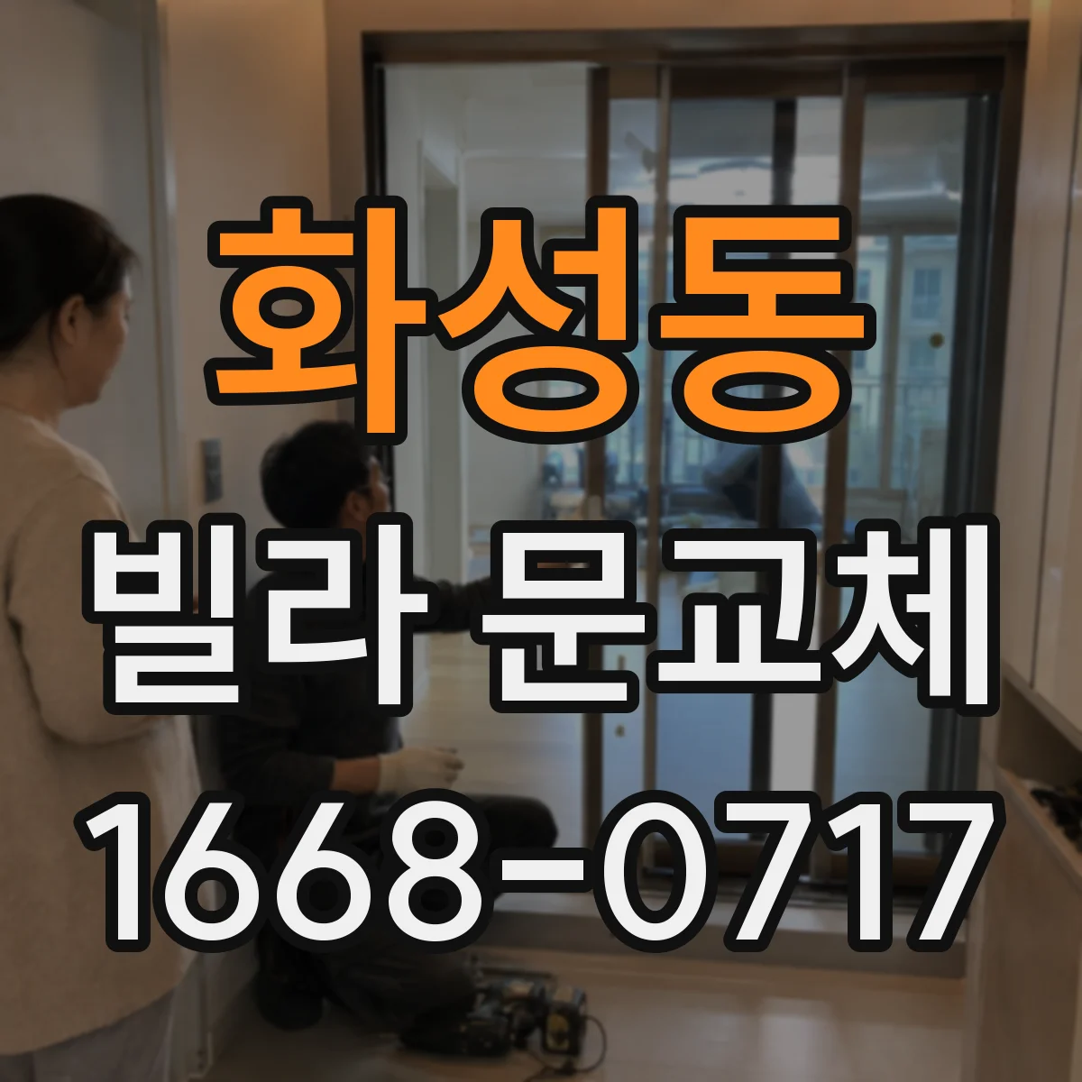 화성동 빌라 문교체