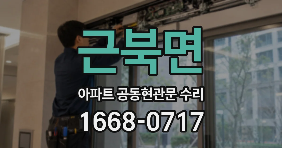 근북면 아파트 공동현관문 수리