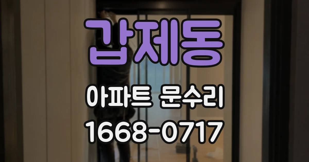 갑제동 아파트 문수리