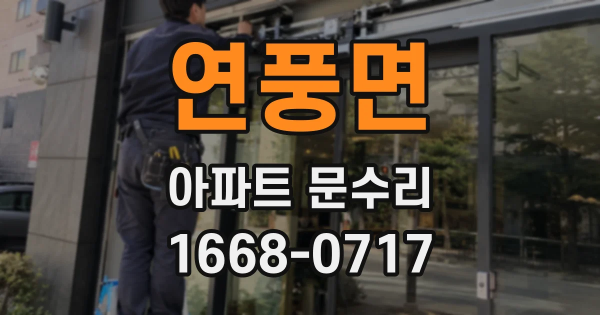 연풍면 아파트 문수리