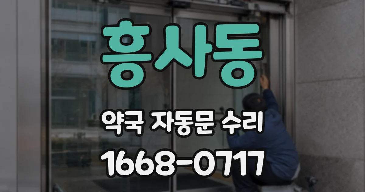 흥사동 약국 자동문 수리