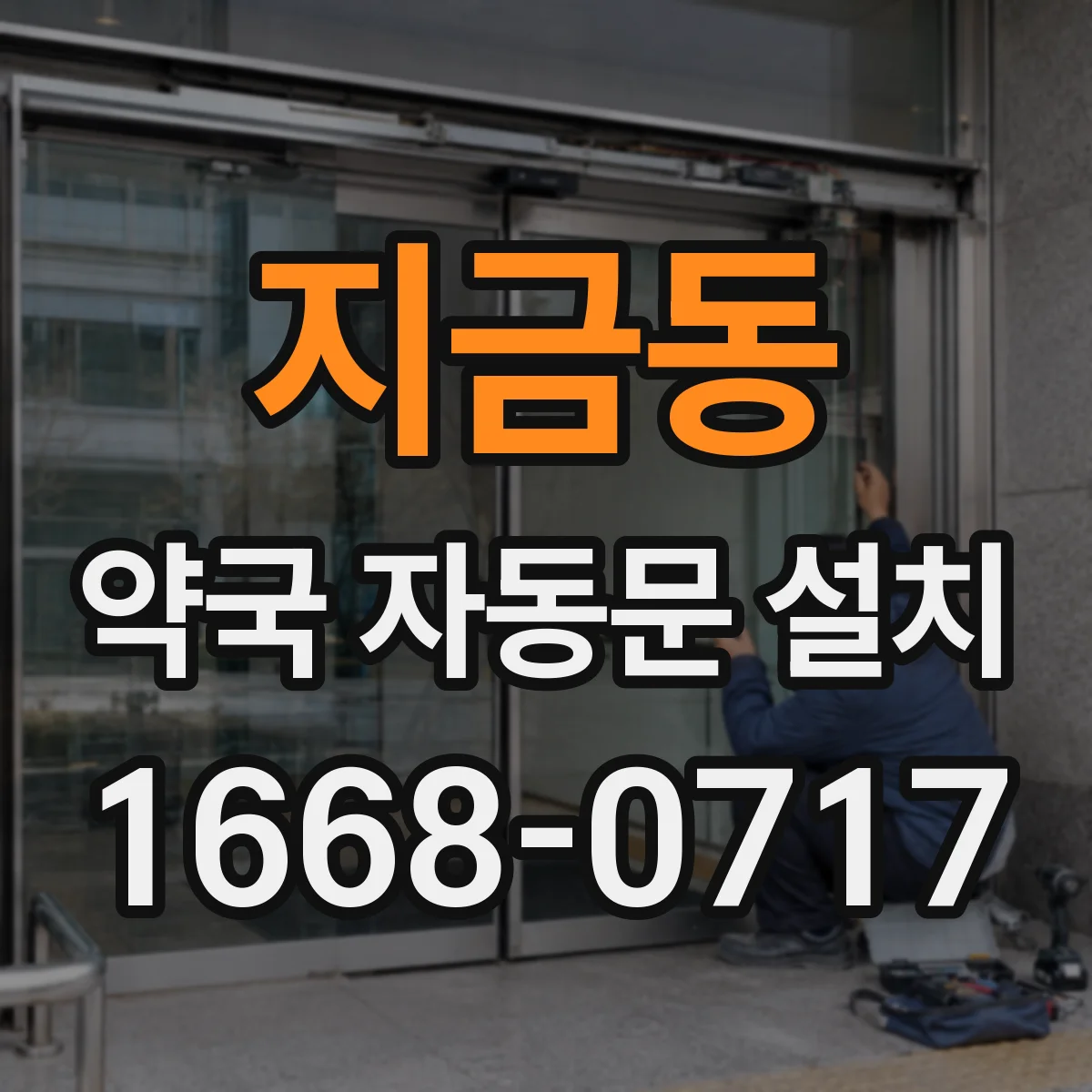 지금동 약국 자동문 설치