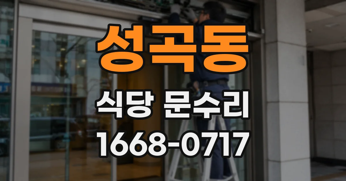 성곡동 식당 문수리