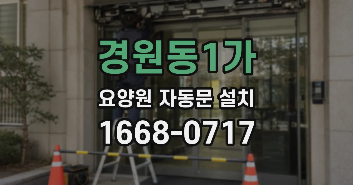 경원동1가 요양원 자동문 설치