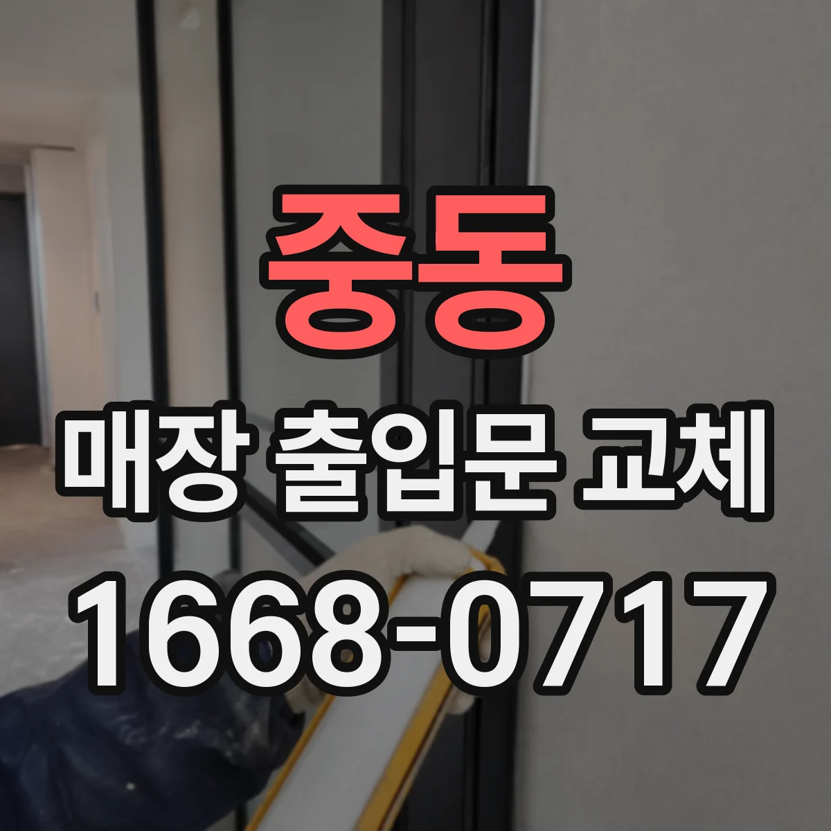 중동 매장 출입문 교체