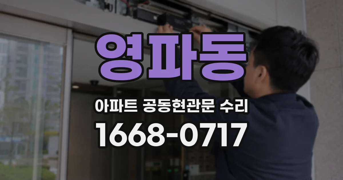 영파동 아파트 공동현관문 수리