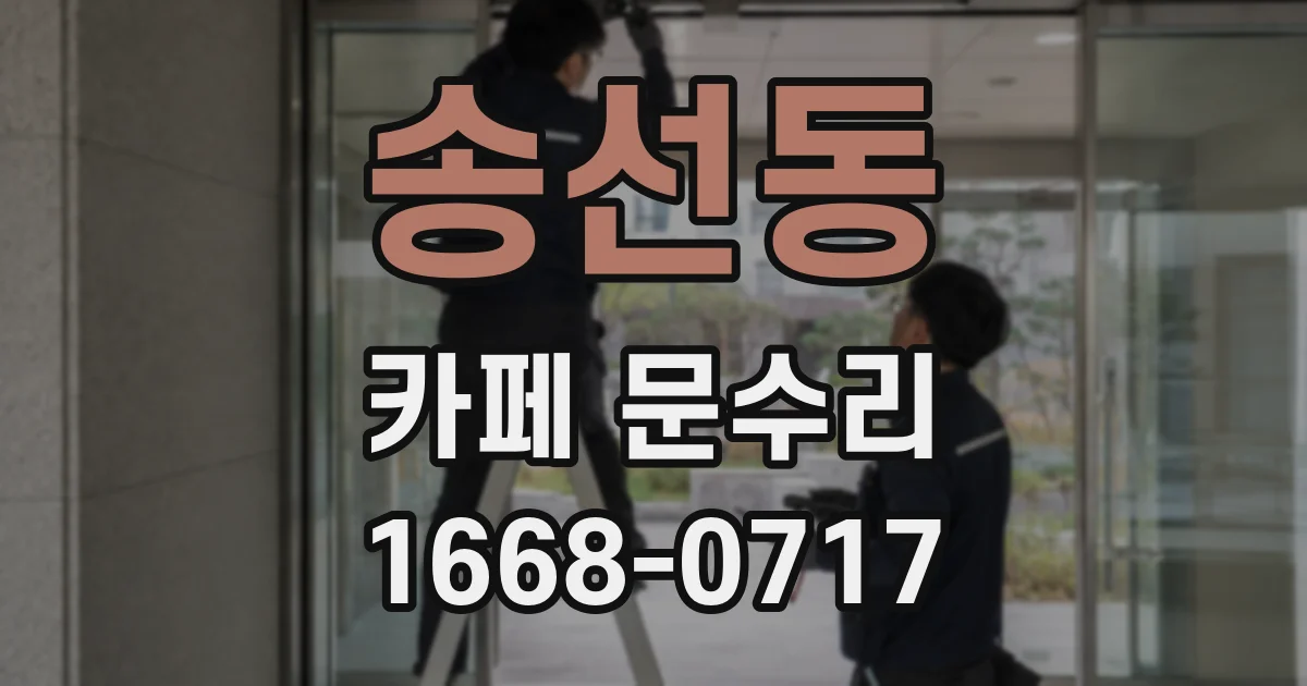 송선동 카페 문수리