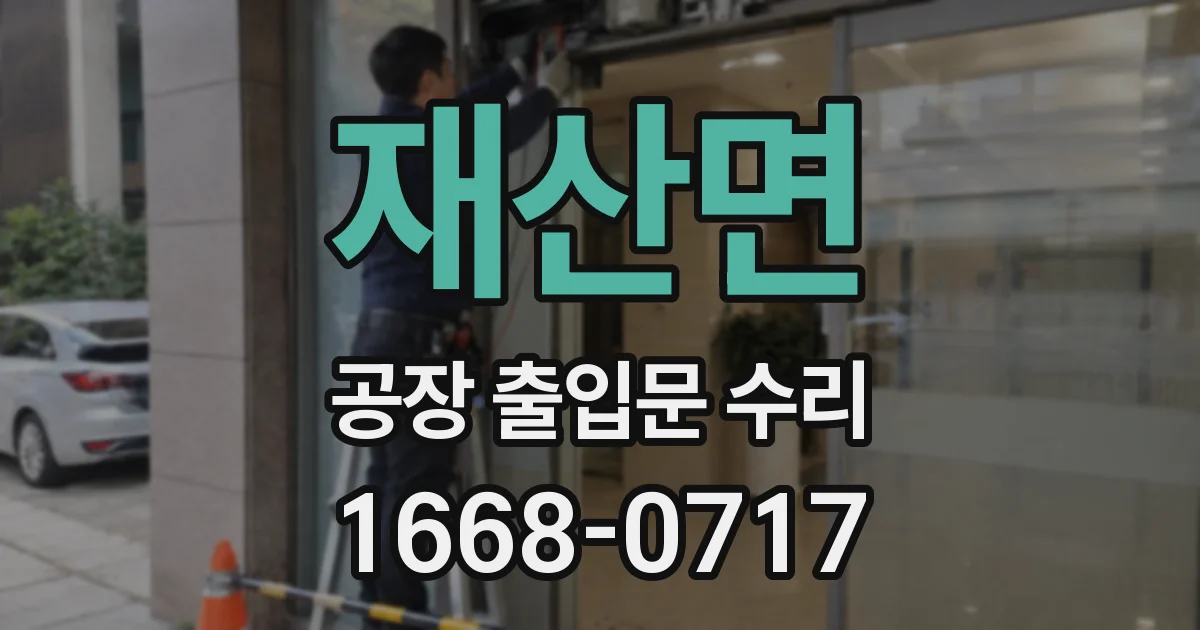 재산면 공장 출입문 수리