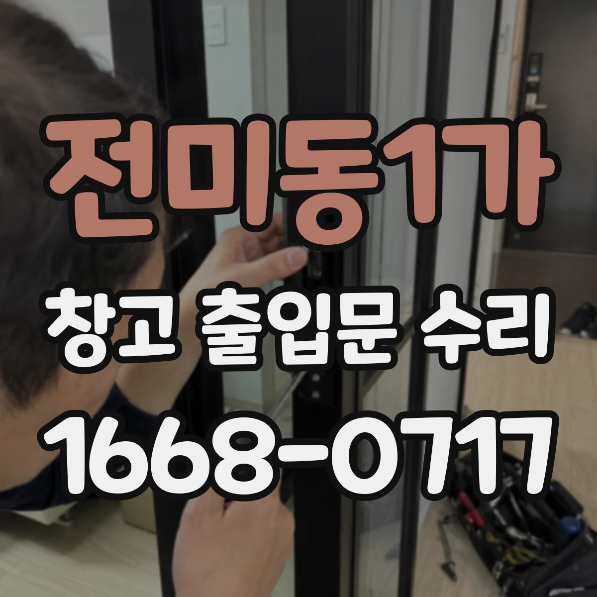 전미동1가 창고 출입문 수리