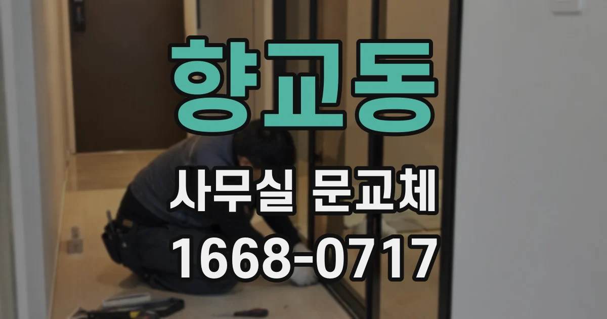 향교동 사무실 문교체