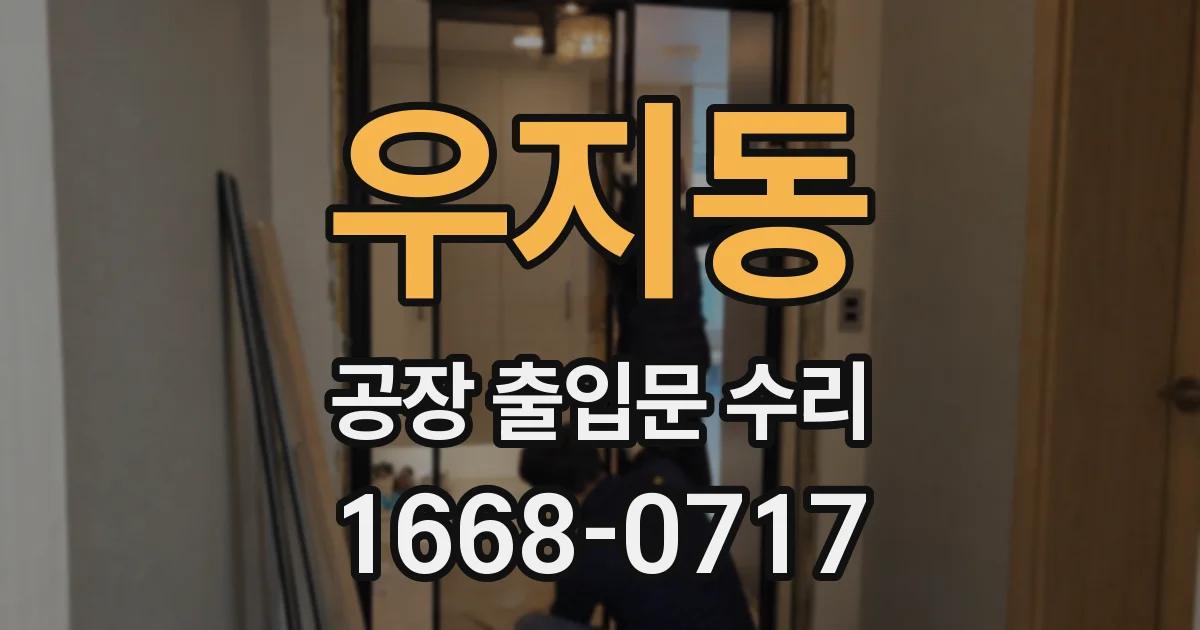 우지동 공장 출입문 수리