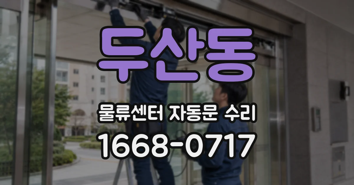 두산동 물류센터 자동문 수리