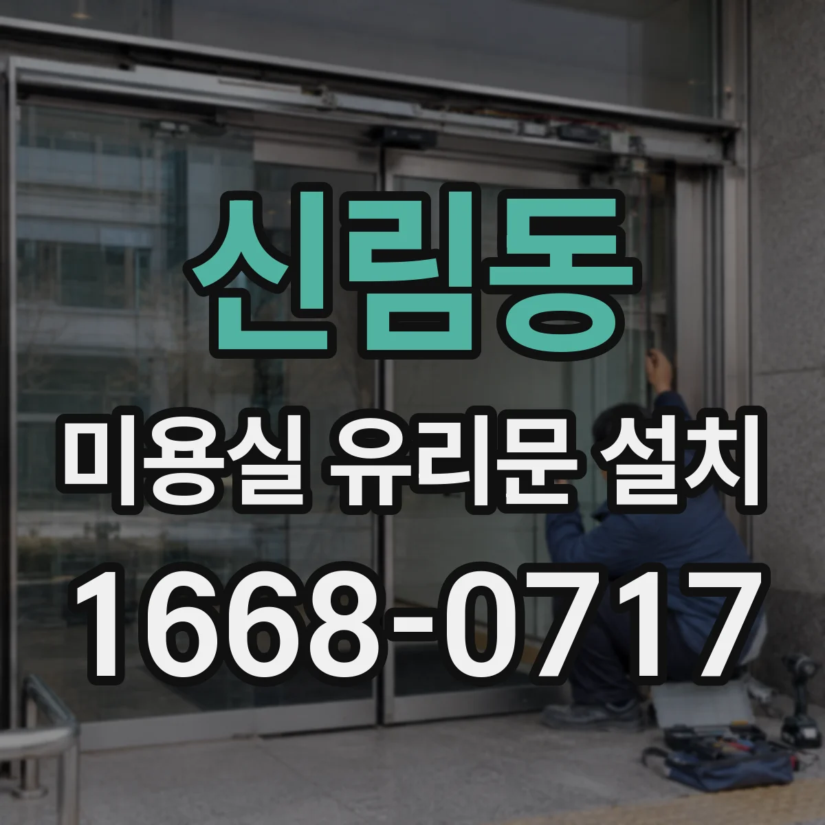 신림동 미용실 유리문 설치