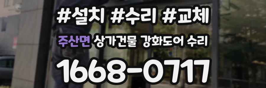 주산면 상가건물 강화도어 수리