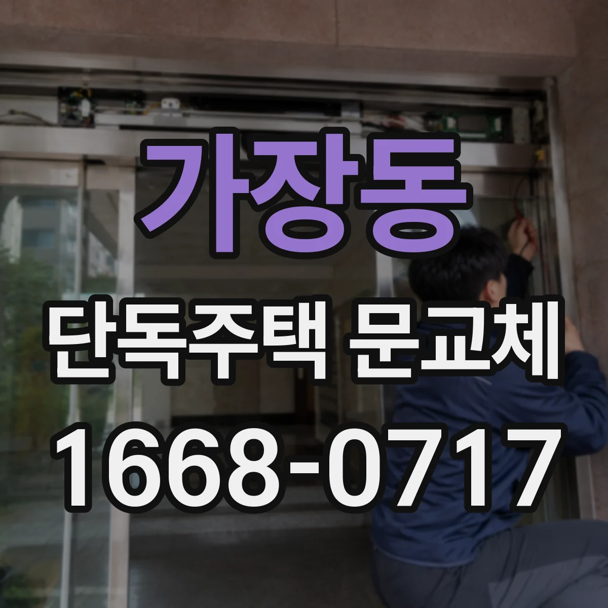 가장동 단독주택 문교체