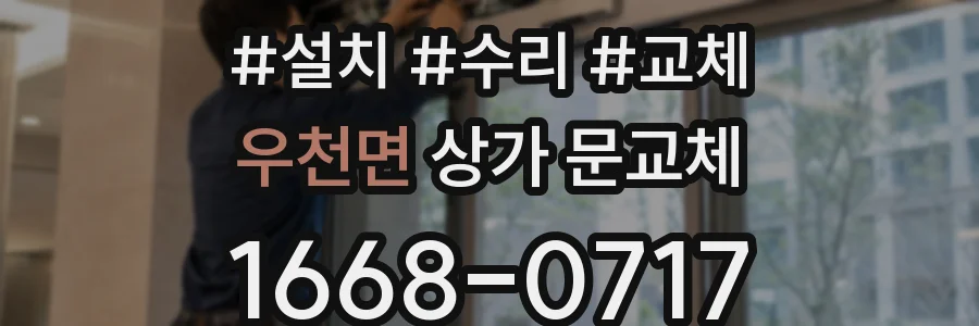우천면 상가 문교체