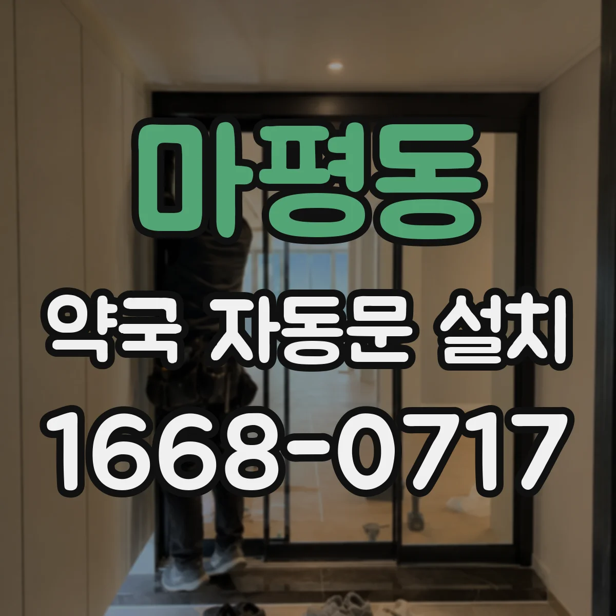 마평동 약국 자동문 설치