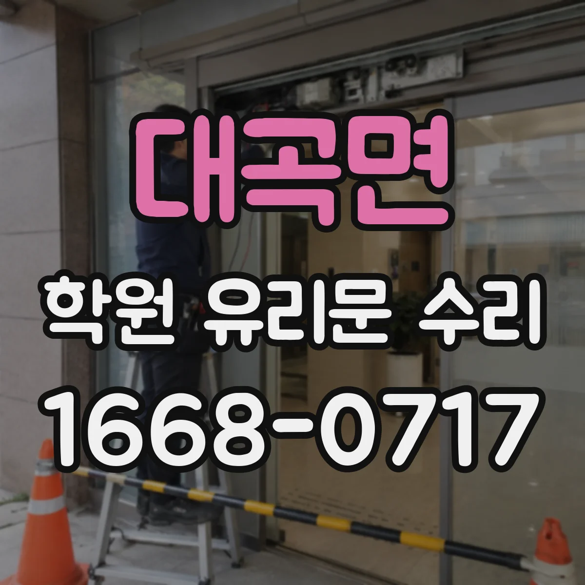 대곡면 학원 유리문 수리