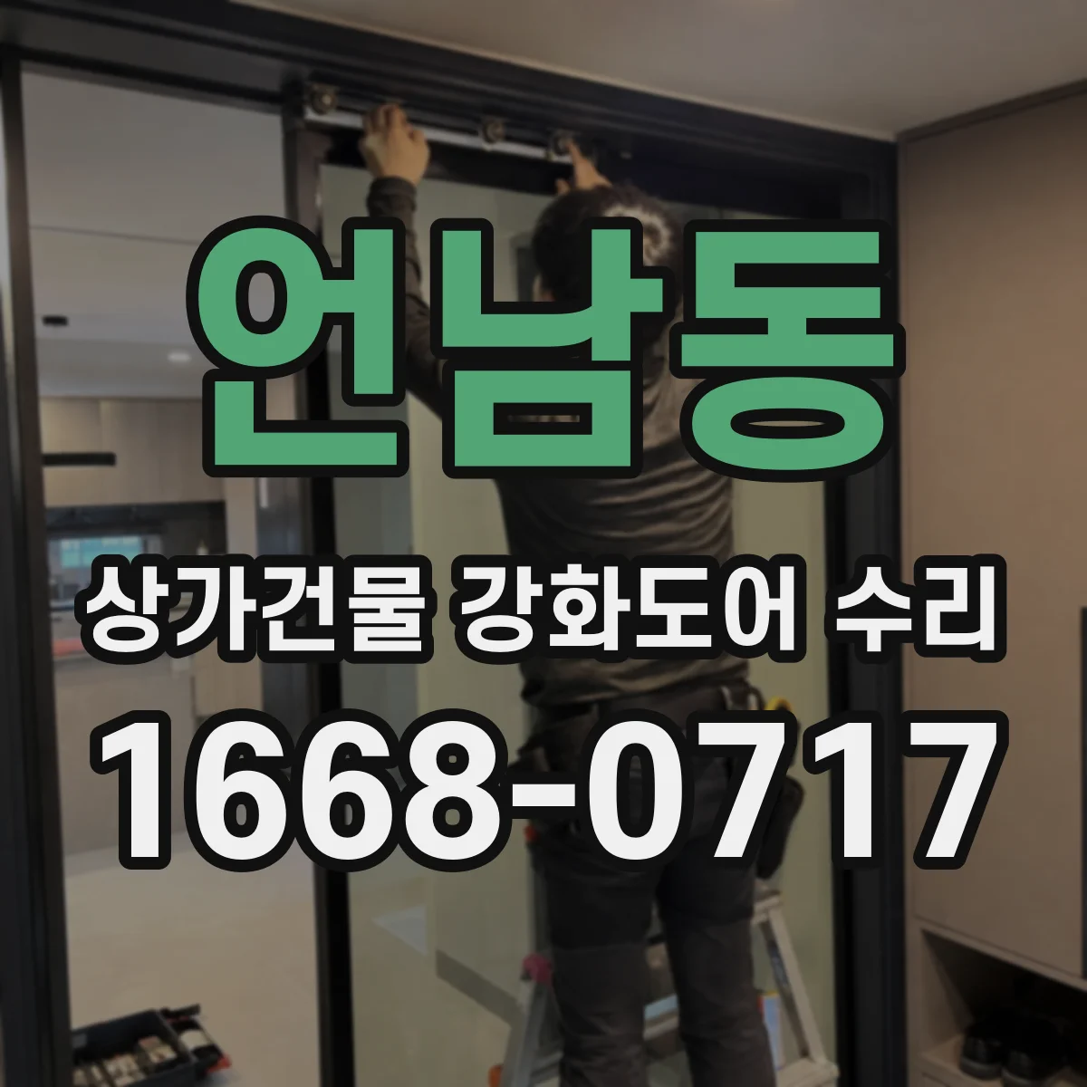 언남동 상가건물 강화도어 수리