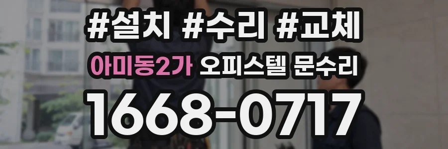 아미동2가 오피스텔 문수리