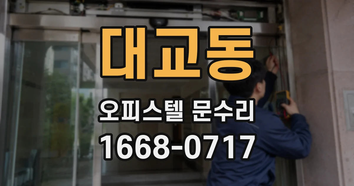 대교동 오피스텔 문수리