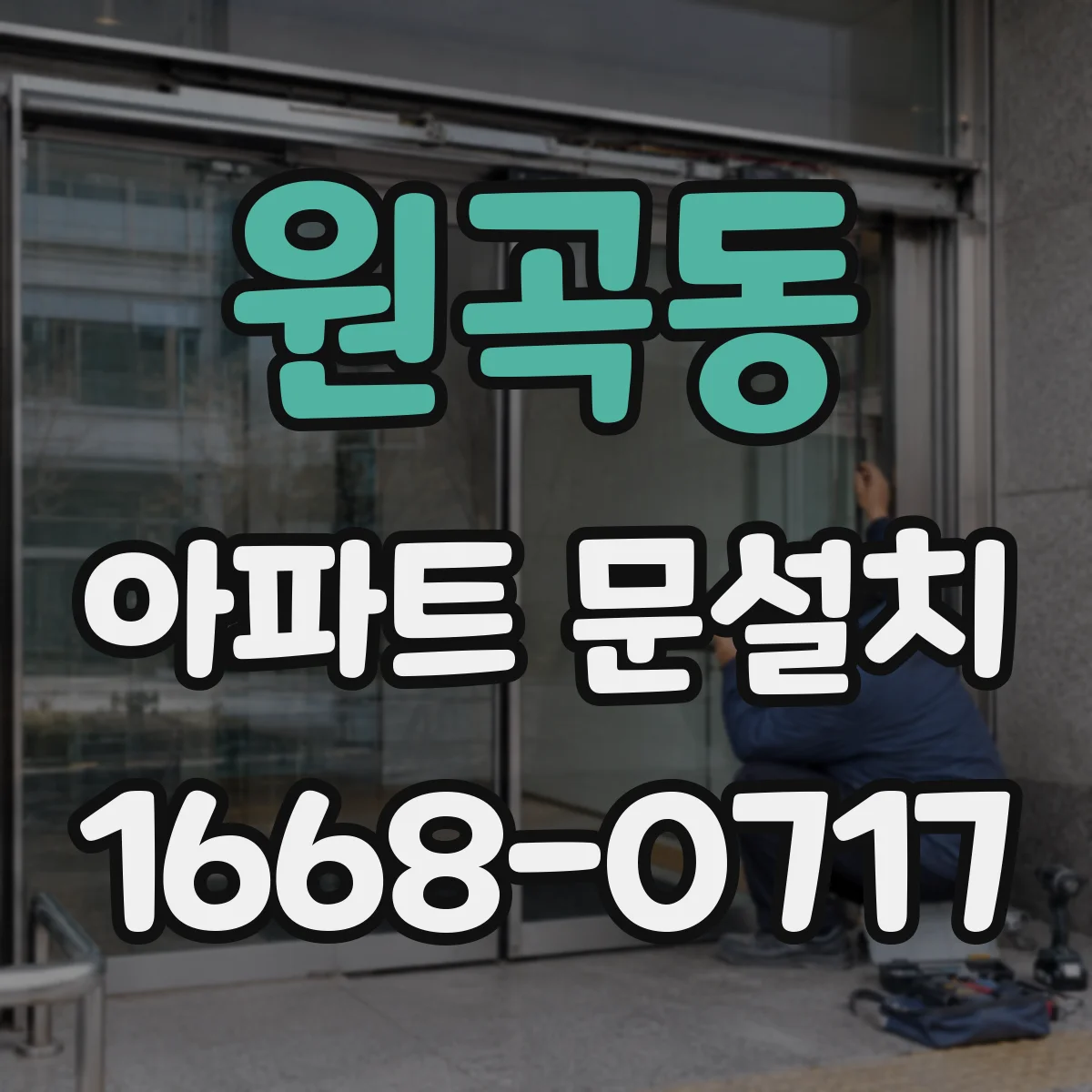 원곡동 아파트 문설치