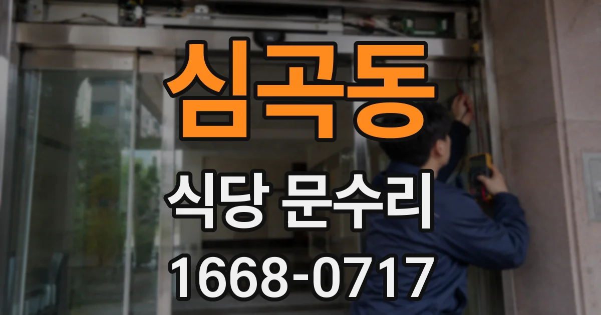 심곡동 식당 문수리