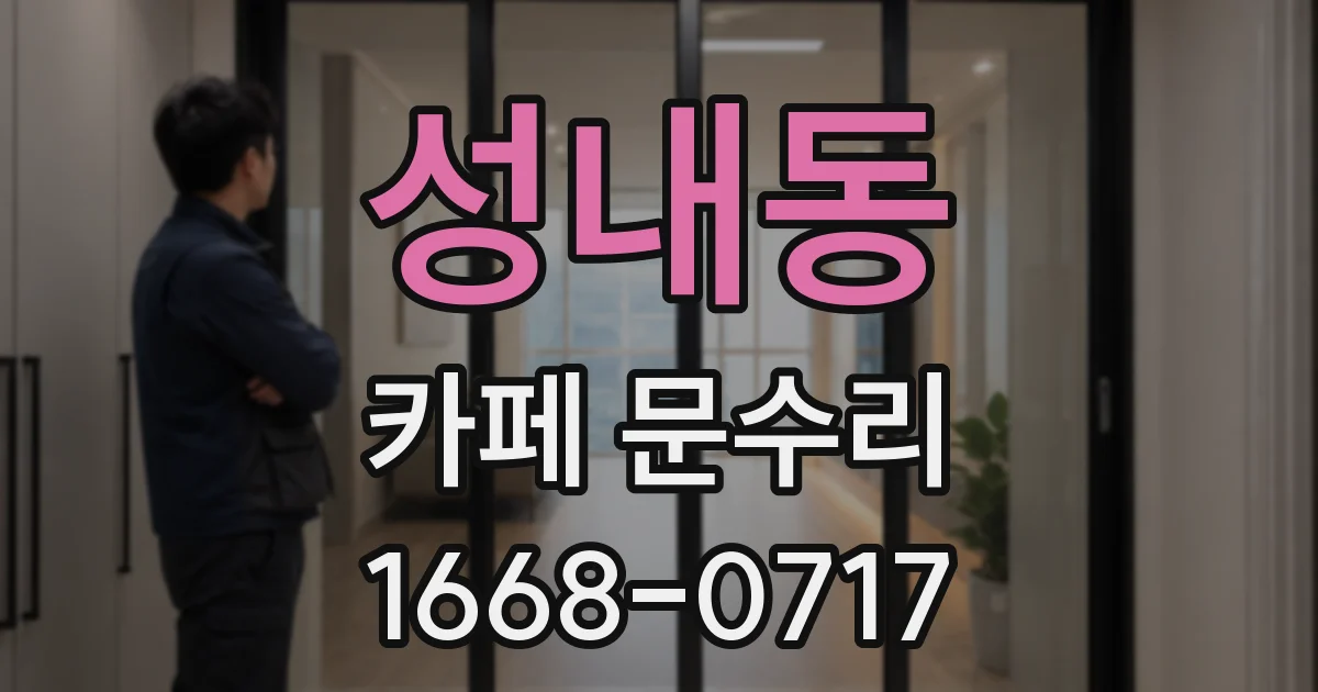 성내동 카페 문수리