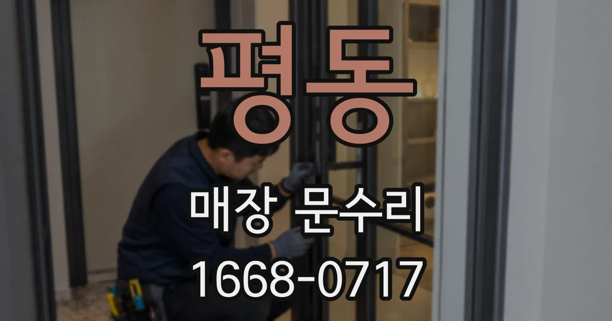 평동 매장 문수리