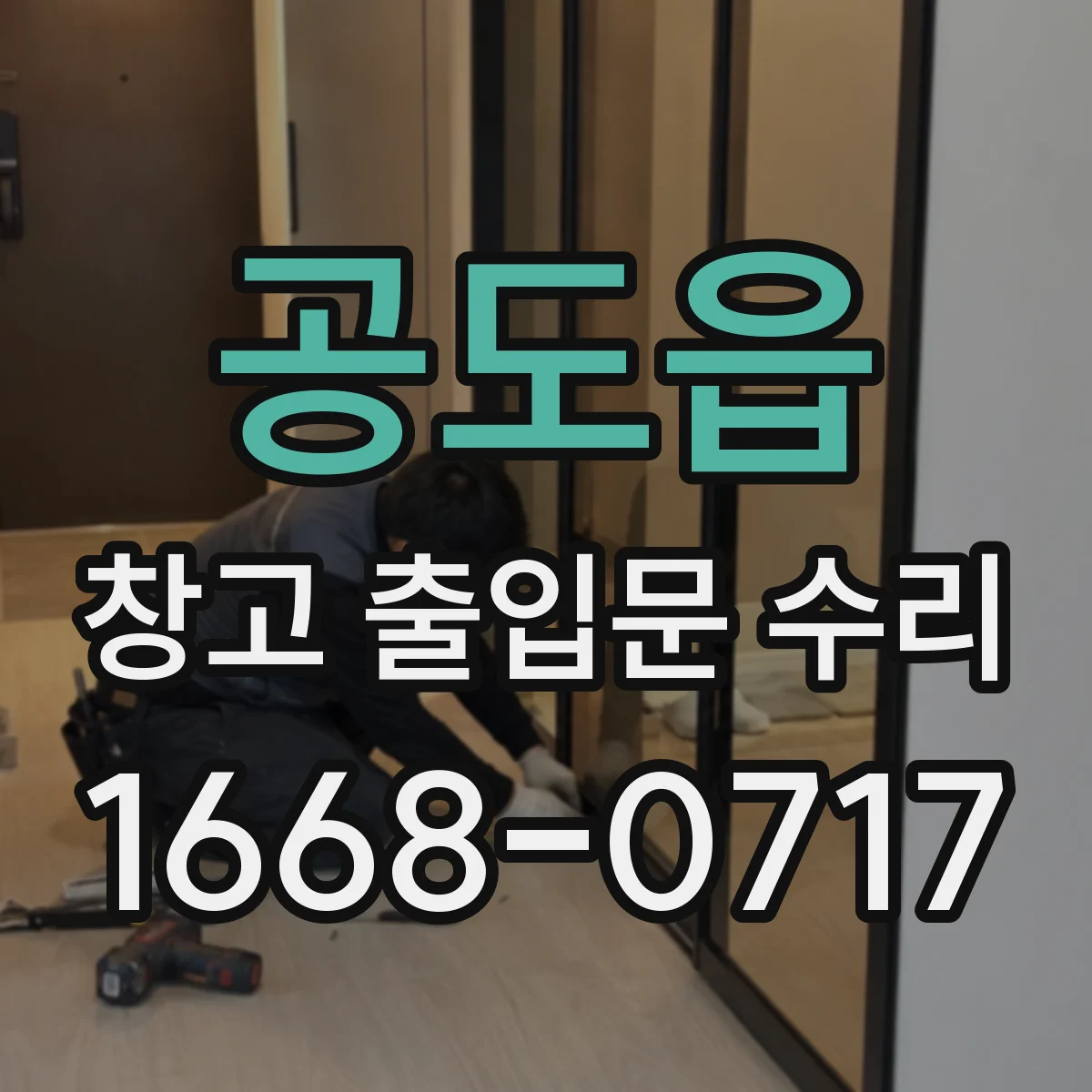 공도읍 창고 출입문 수리