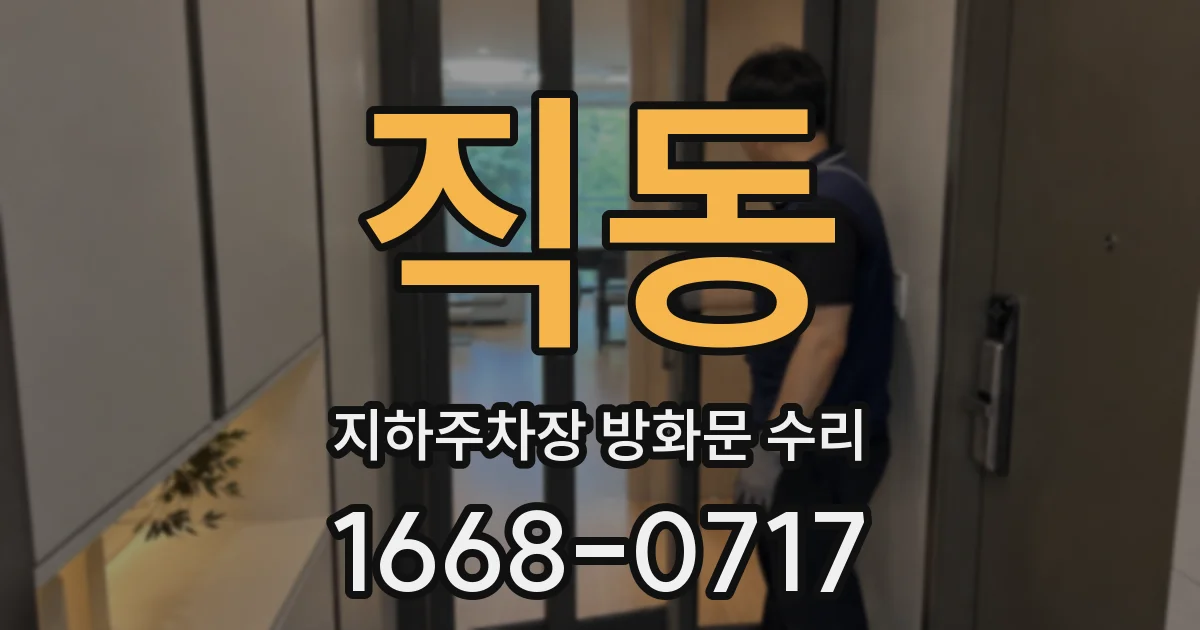 직동 지하주차장 방화문 수리