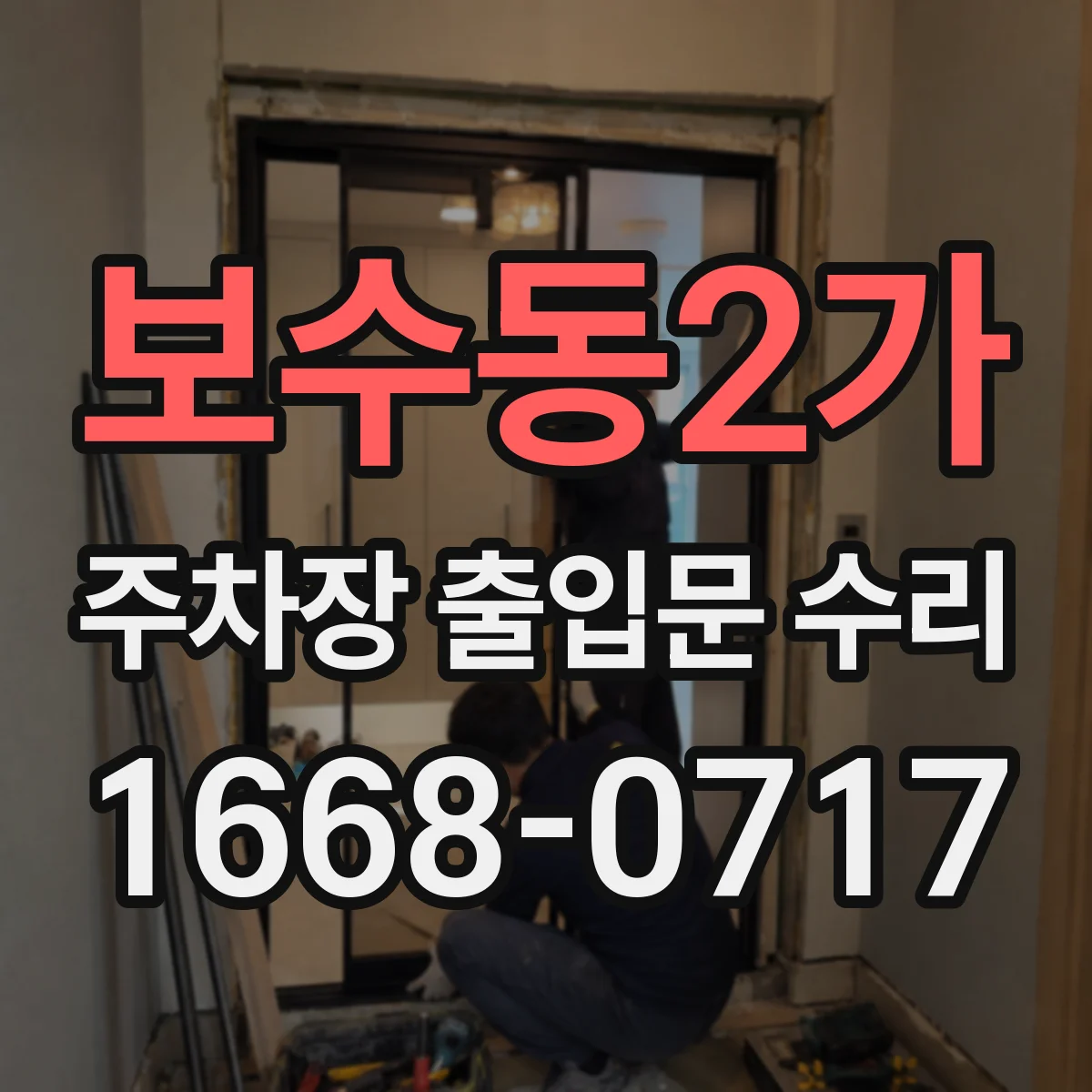 보수동2가 주차장 출입문 수리