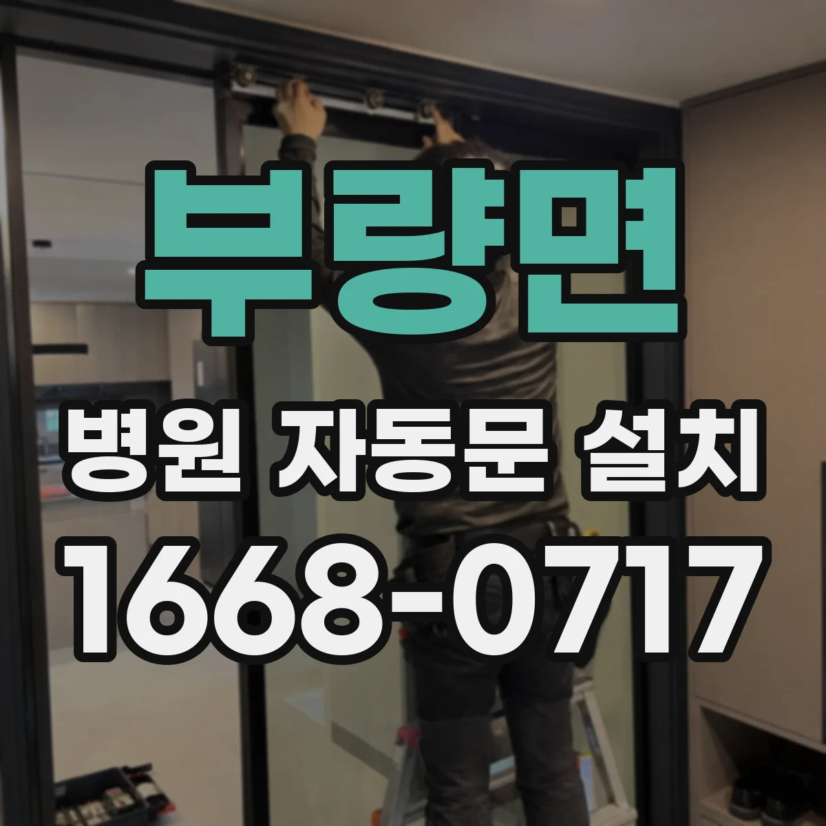 부량면 병원 자동문 설치
