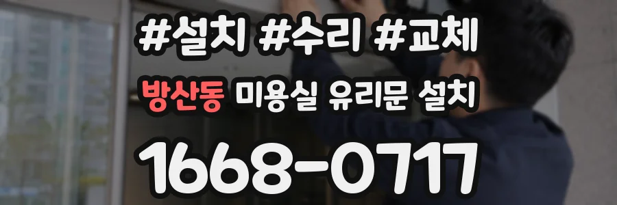 방산동 미용실 유리문 설치