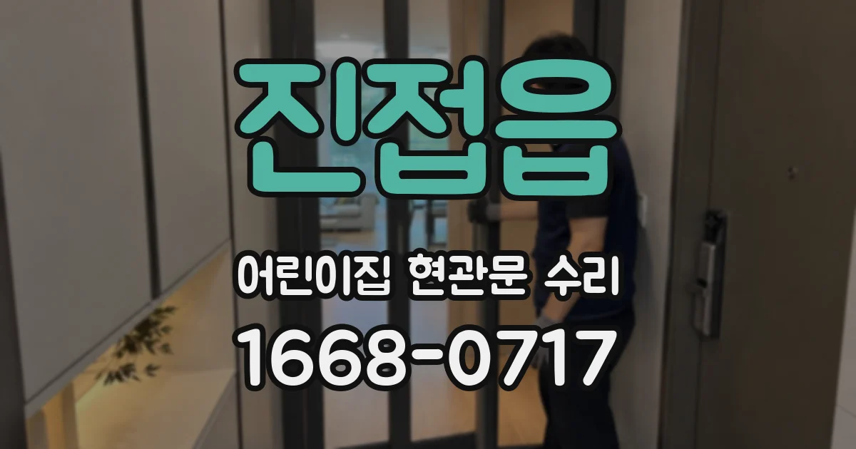 진접읍 어린이집 현관문 수리