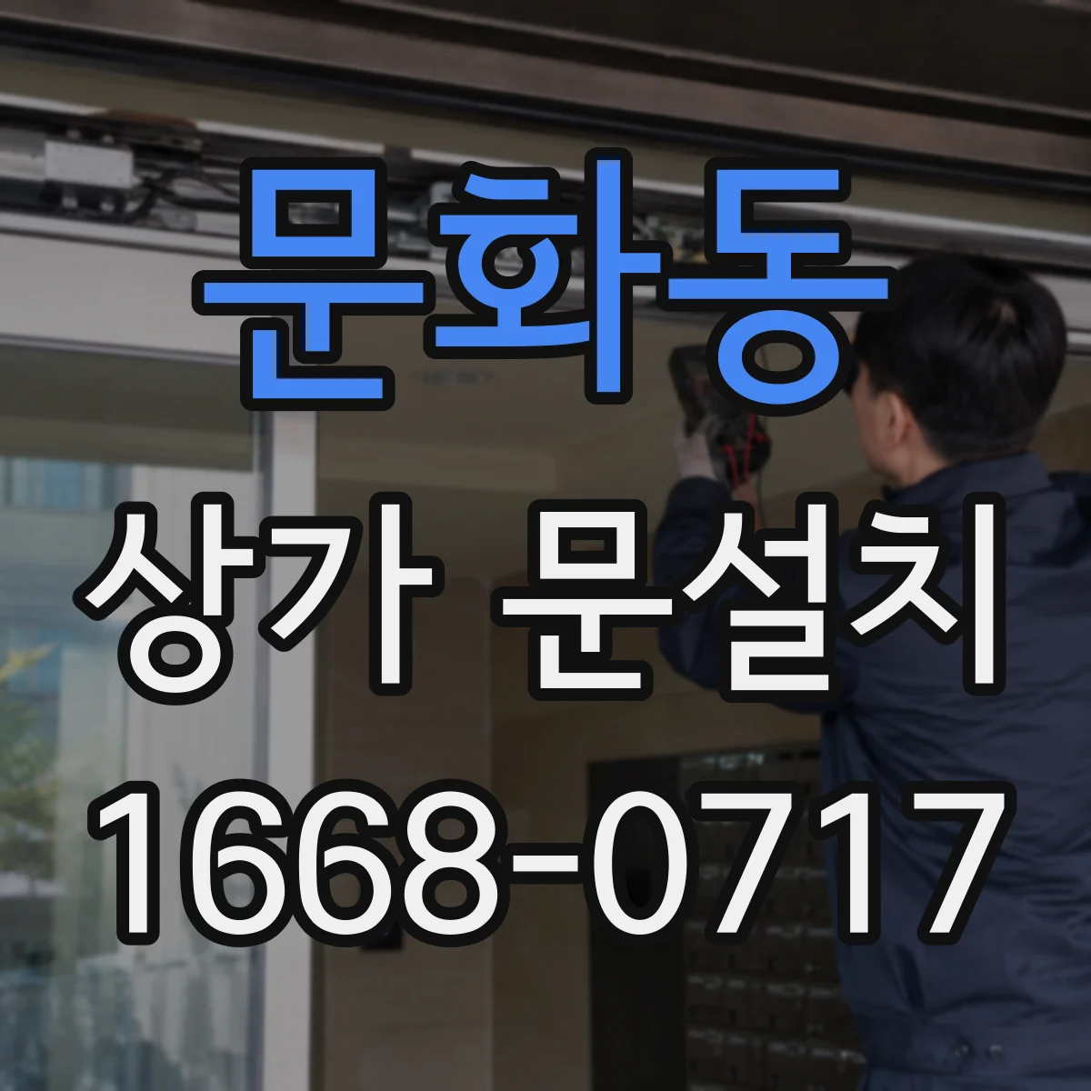 문화동 상가 문설치