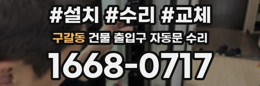 구갈동 건물 출입구 자동문 수리