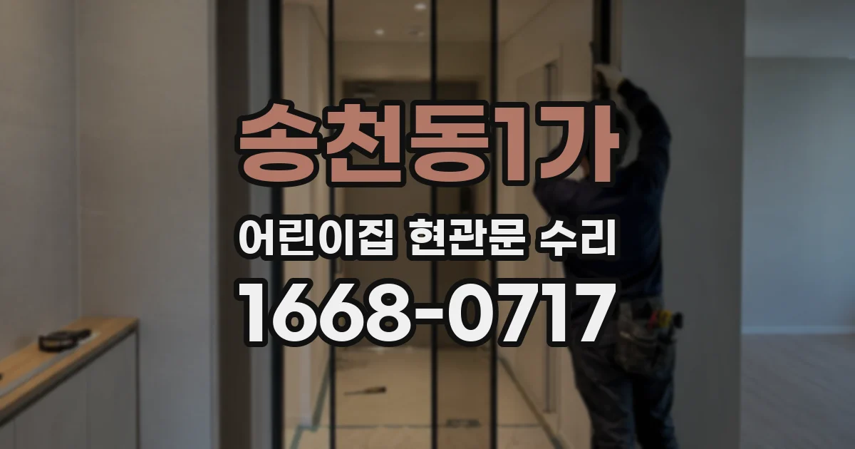 송천동1가 어린이집 현관문 수리