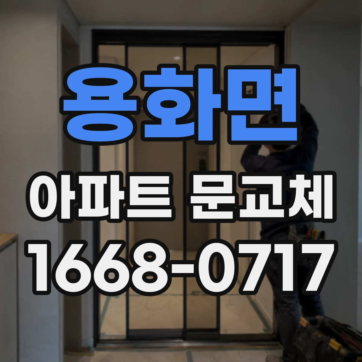 용화면 아파트 문교체
