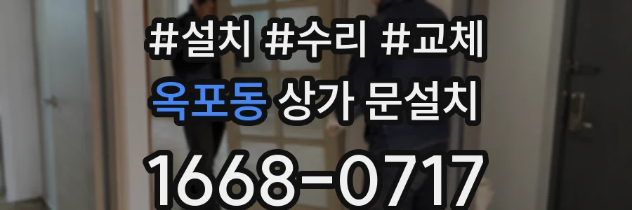 옥포동 상가 문설치