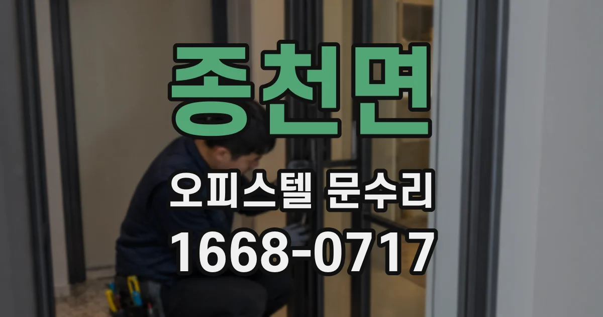 종천면 오피스텔 문수리