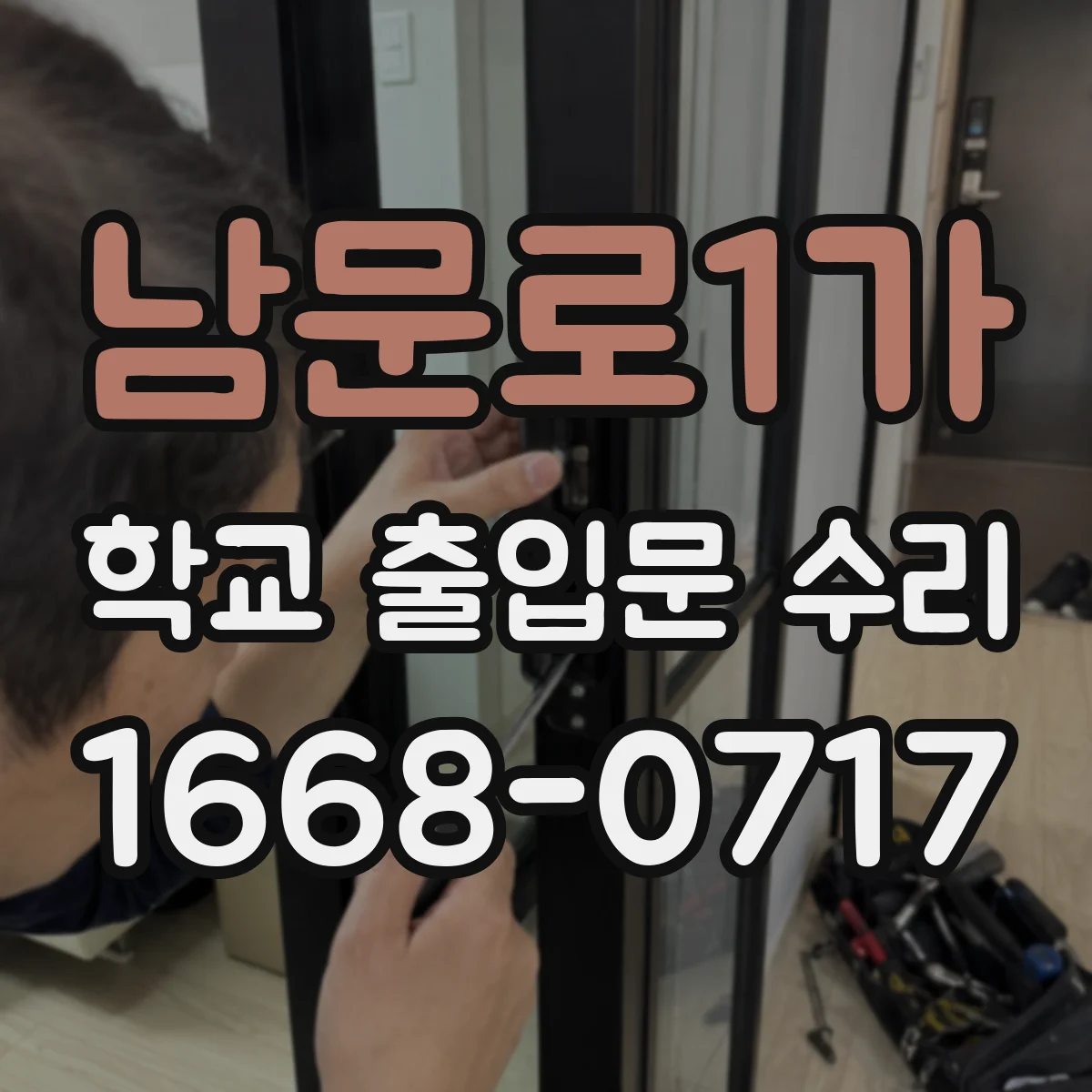 남문로1가 학교 출입문 수리