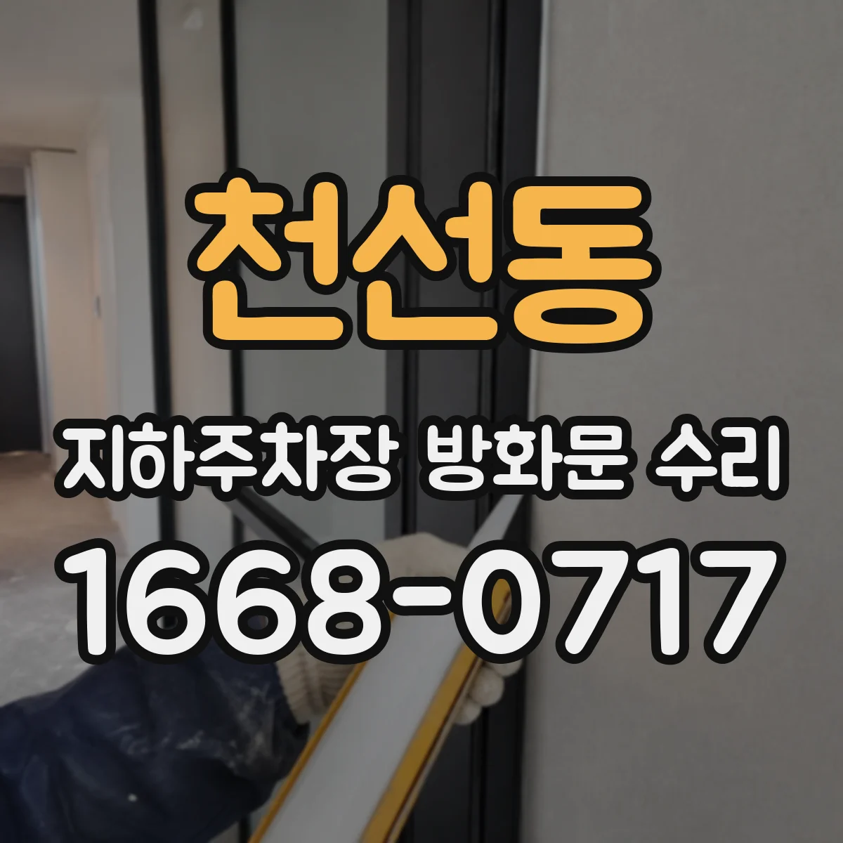 천선동 지하주차장 방화문 수리