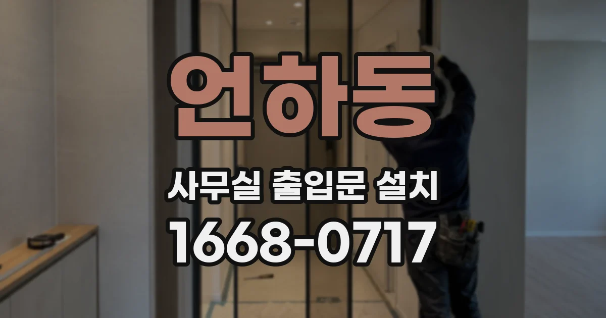 언하동 사무실 출입문 설치