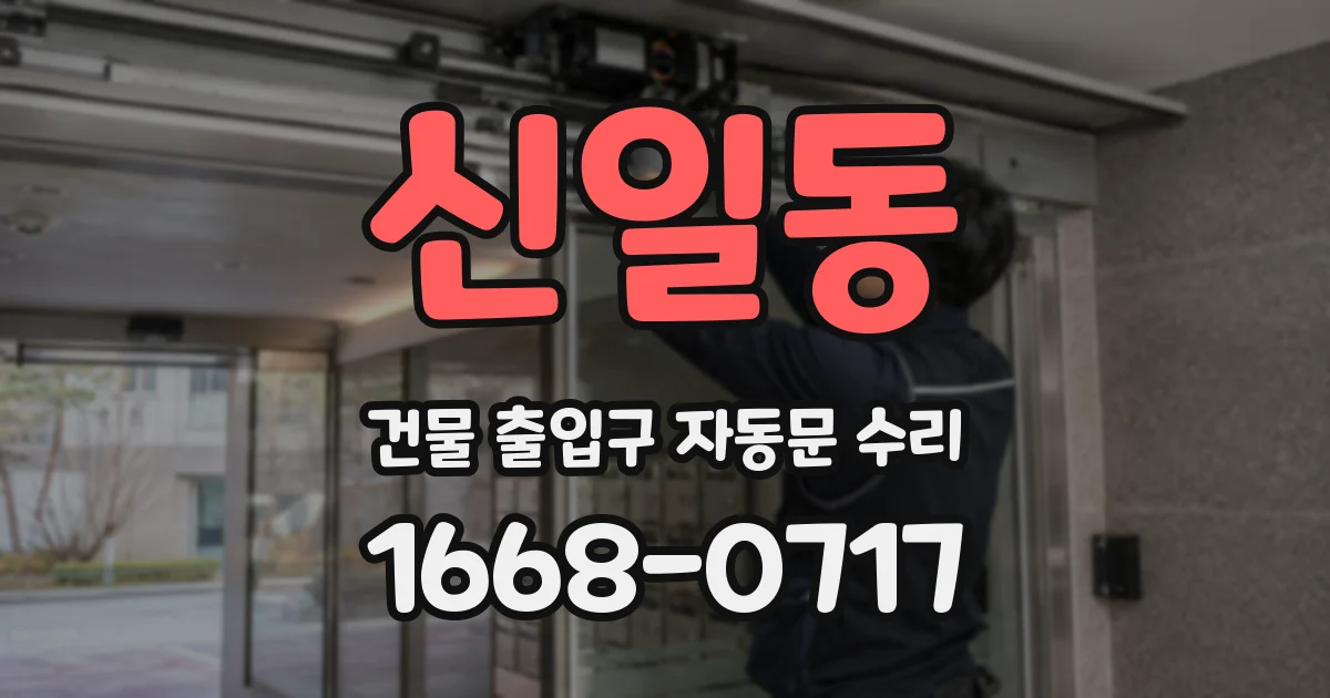 신일동 건물 출입구 자동문 수리