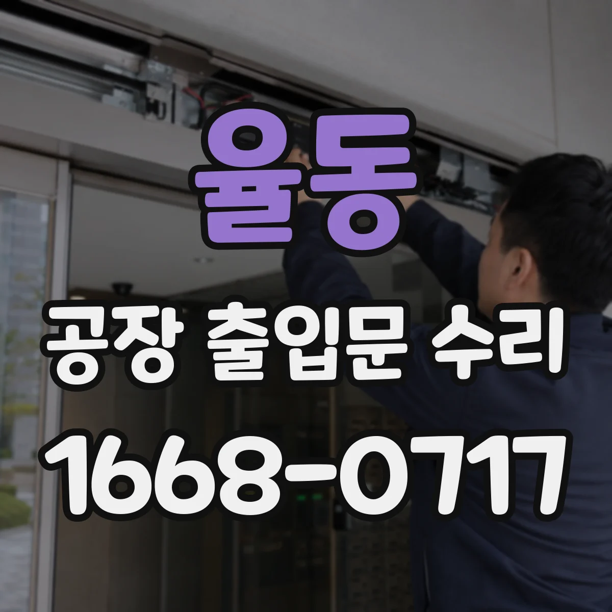 율동 공장 출입문 수리
