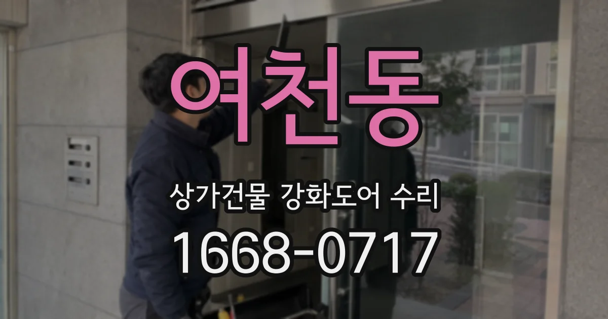 여천동 상가건물 강화도어 수리