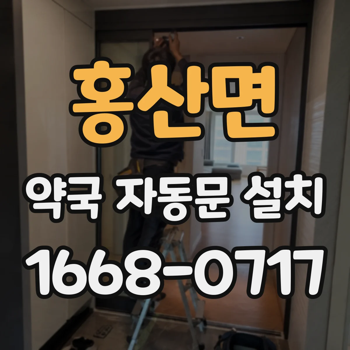 홍산면 약국 자동문 설치