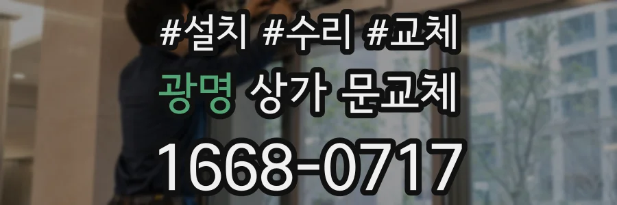 광명 상가 문교체